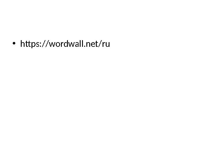 •https://wordwall.net/ru