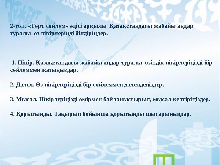 2-топ. «Төрт сөйлем» әдісі арқылы Қазақстандағы жабайы аңдар туралы өз пікірлеріңді білдіріңдер. 1. Пікір. Қазақстандағы жаб