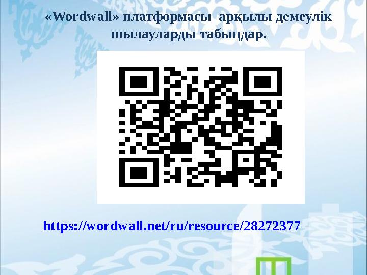 «Wordwall» платформасы арқылы демеулік шылауларды табыңдар. https://wordwall.net/ru/resource/28272377