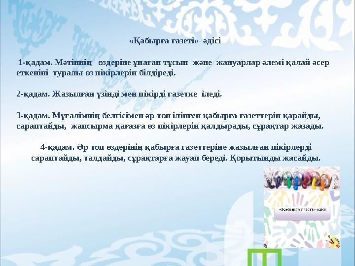 «Қабырға газеті» әдісі 1-қадам. Мәтіннің өздеріне ұнаған тұсын және жануарлар әлемі қалай әсер еткеніні туралы өз пікір