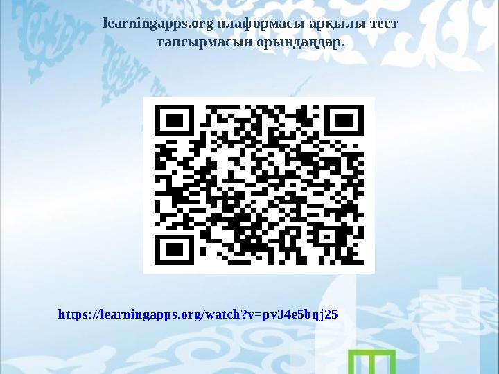 learningapps.org плаформасы арқылы тест тапсырмасын орындаңдар. https://learningapps.org/watch?v=pv34e5bqj25