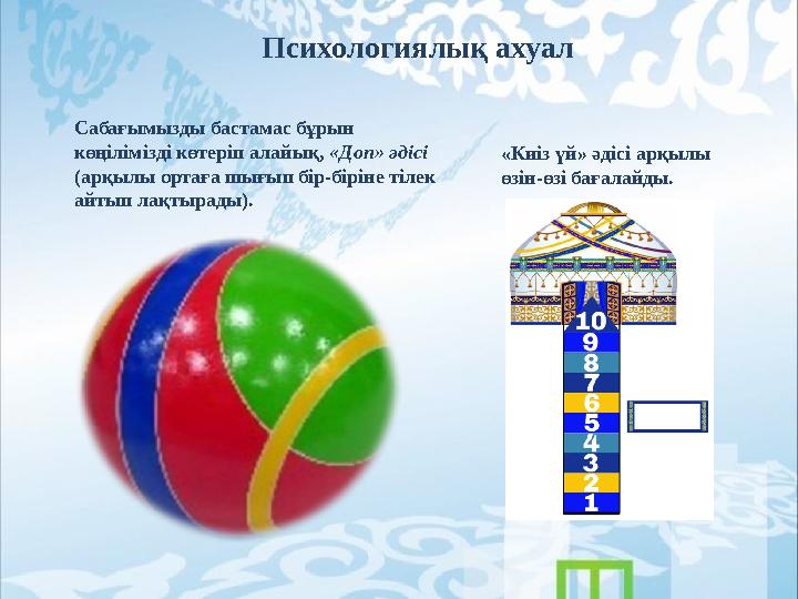 Психологиялық ахуал Сабағымызды бастамас бұрын көңілімізді көтеріп алайық, «Доп» әдісі (арқылы ортаға шығып бір-біріне тілек