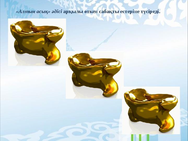 «Алтын асық» әдісі арқылы өткен сабақты естеріне түсіреді.