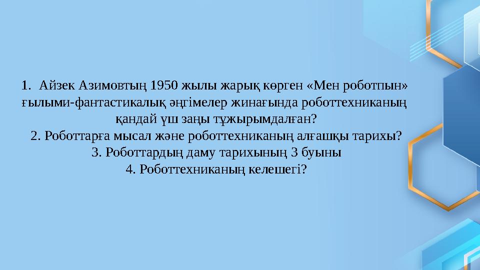 1.Айзек Азимовтың 1950 жылы жарық көрген «Мен роботпын» ғылыми-фантастикалық әңгімелер жинағында роботтехниканың қандай үш заң