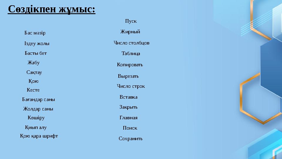 Сөздікпен жұмыс: Бас мәзір Көшіру Басты бет Жабу Сақтау Қою Кесте Бағандар саны Жолдар саны Іздеу жолы Қиып алу Қою қара шрифт Ж