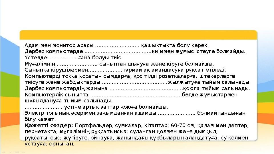 Адам мен монитор арасы ........................... қашықтықта болу керек. Дербеc компьютерде ...................................