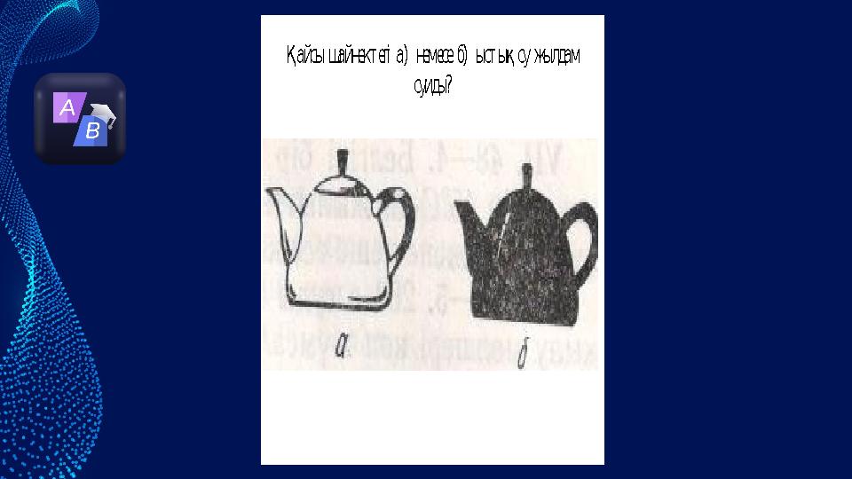 Қайсы шайнектегі а) немесе б) ыстық су жылдам суиды?