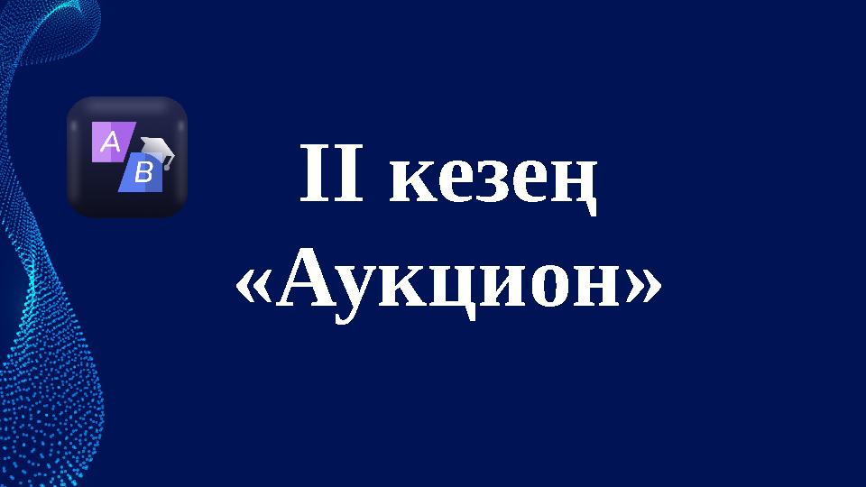 ІІ кезең «Аукцион»