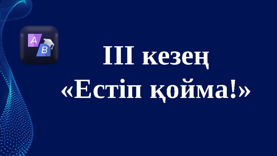ІІІ кезең «Естіп қойма!»