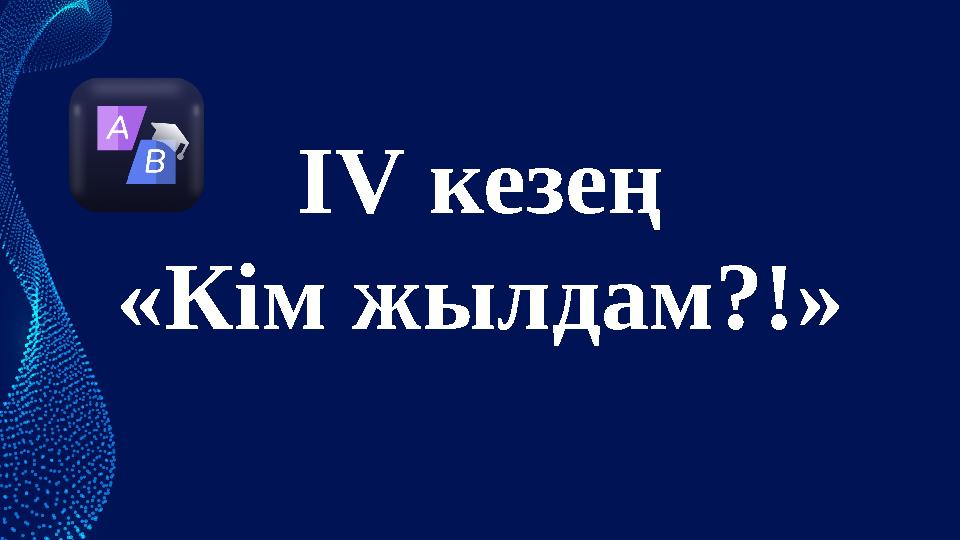 ІV кезең «Кім жылдам?!»