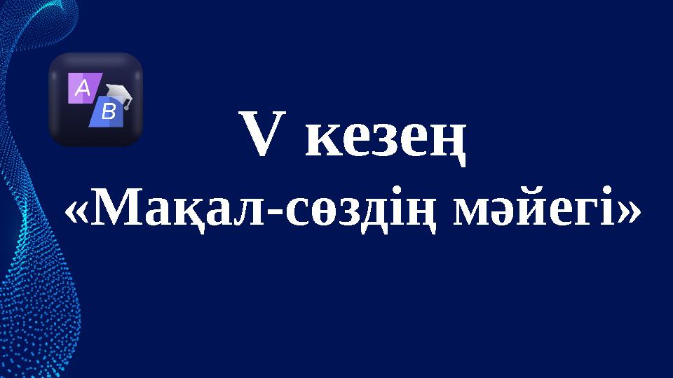 V кезең «Мақал-сөздің мәйегі»