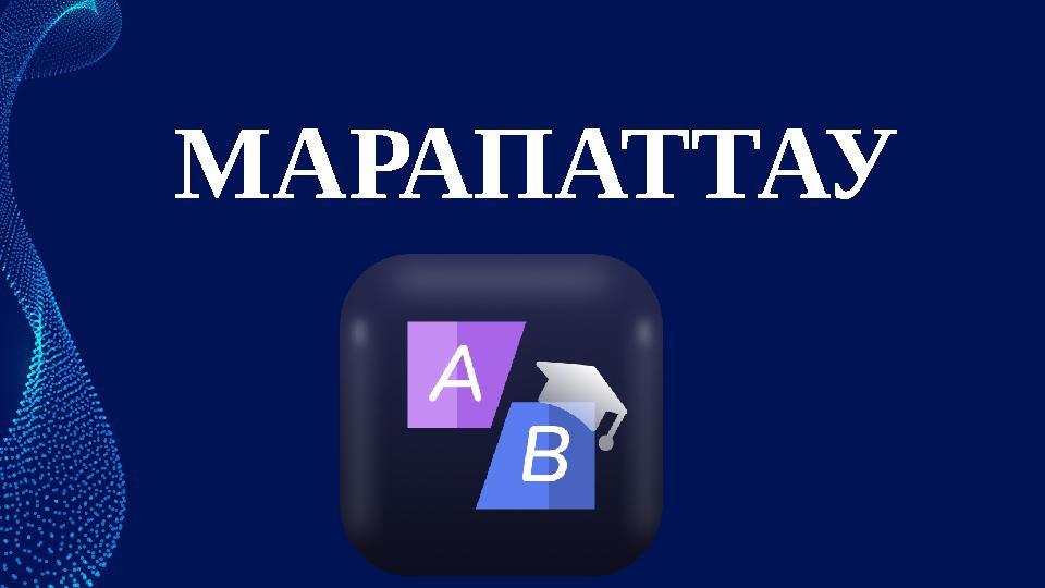 МАРАПАТТАУ