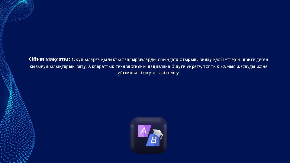 Ойын мақсаты: Оқушыларға қызықты тапсырмаларды орындата отырып, ойлау қабілеттерін, пәнге деген қызығушылықтарын ояту. Ақпаратт