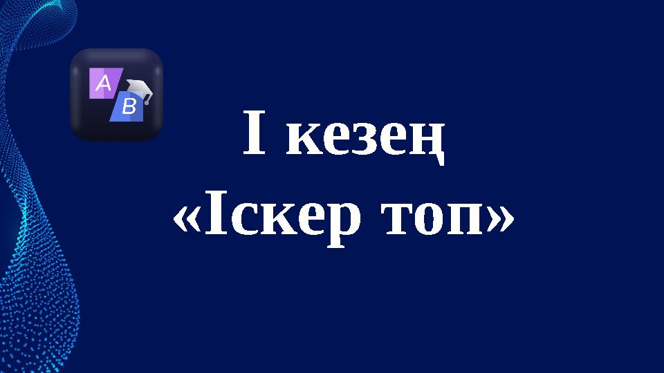 І кезең «Іскер топ»
