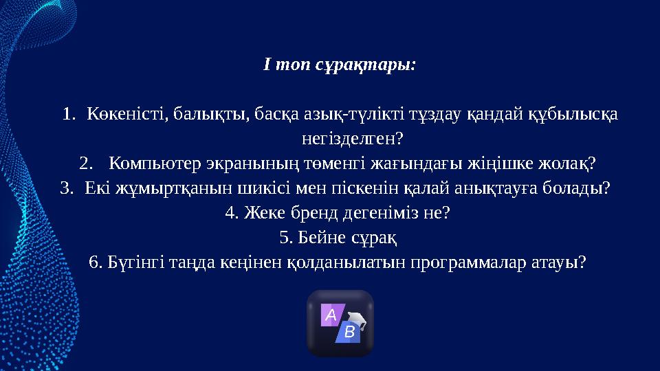 І топ cұрақтары: 1.Көкеністі, балықты, басқа азық-түлікті тұздау қандай құбылысқа негізделген? 2. Компьютер экранының төменгі ж