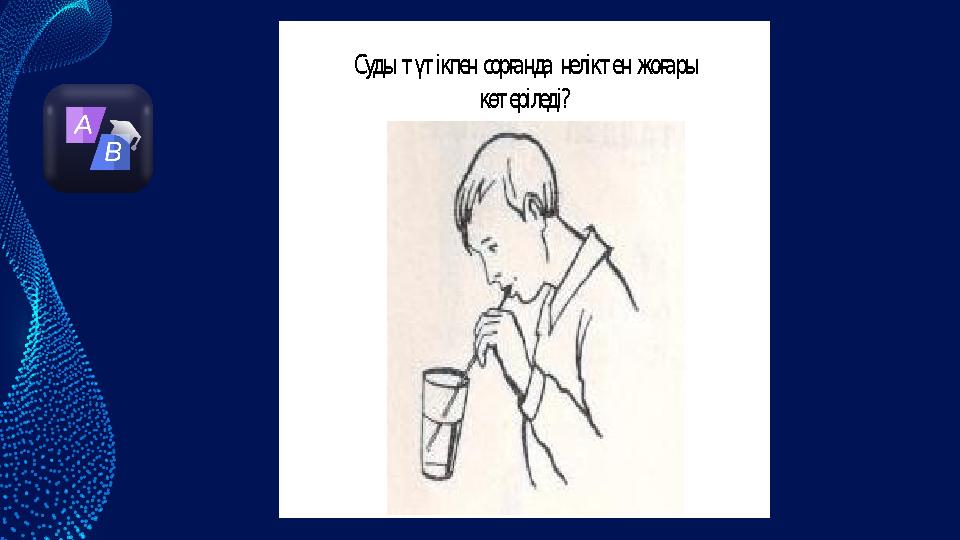 Суды түтікпен сорғанда неліктен жоғары көтеріледі?