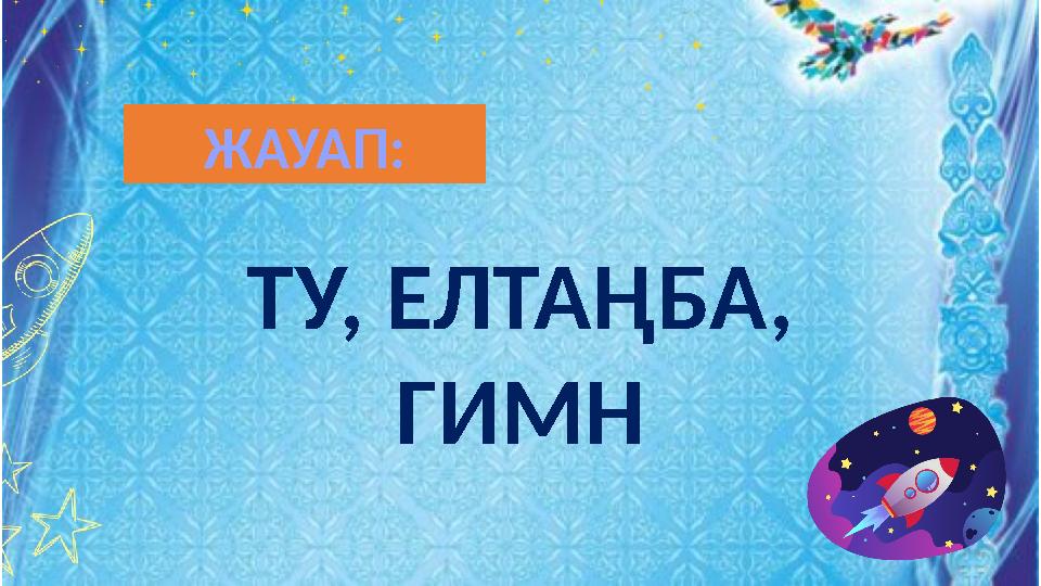 ТУ, ЕЛТАҢБА, ГИМН ЖАУАП: