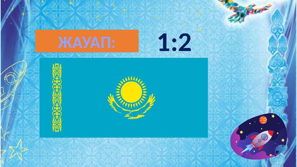 1:2ЖАУАП: