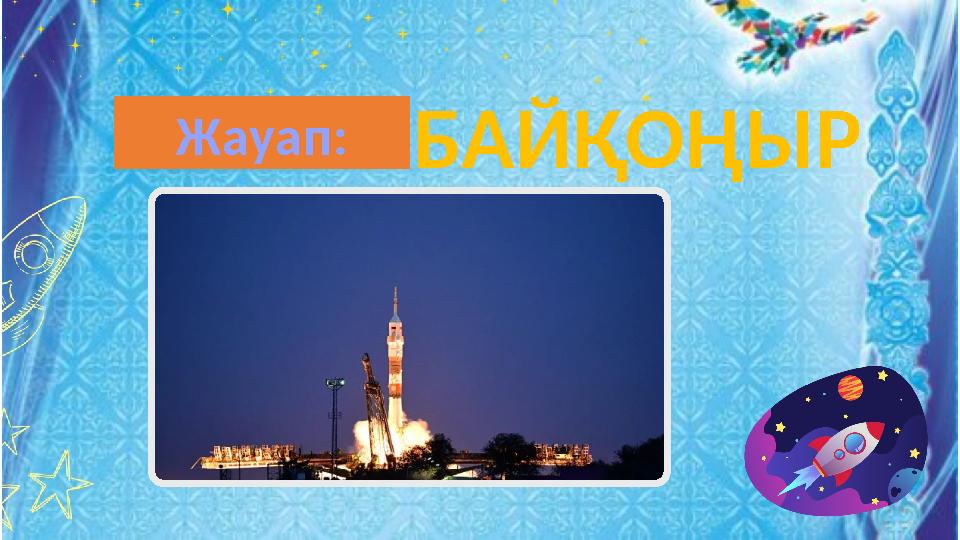 БАЙҚОҢЫР Жауап: