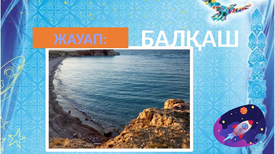 БАЛҚАШ ЖАУАП: