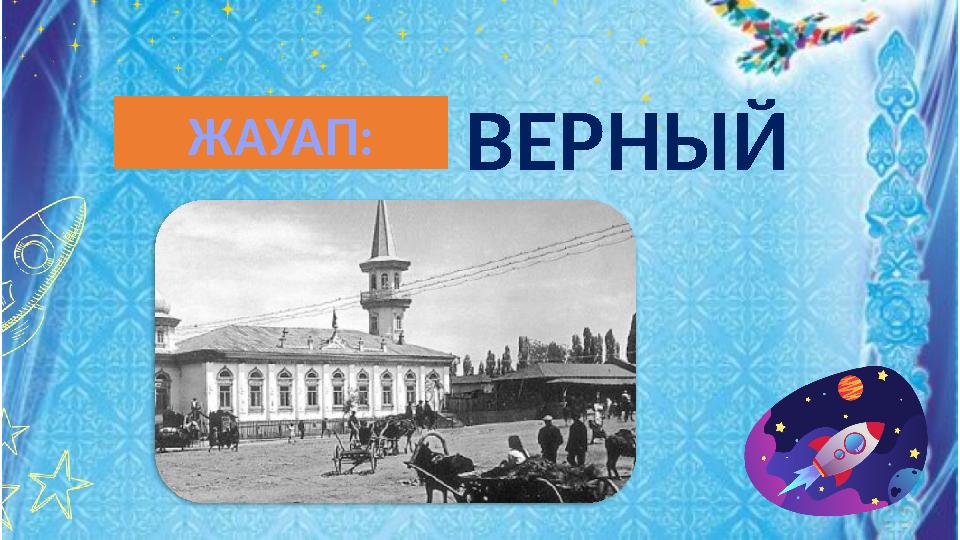 ВЕРНЫЙ ЖАУАП: