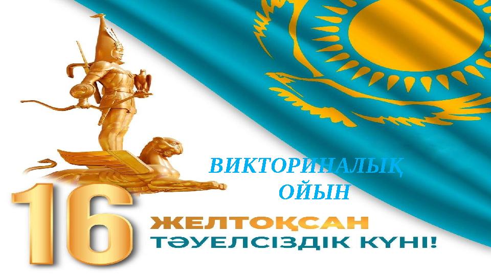 ВИКТОРИНАЛЫҚ ОЙЫН