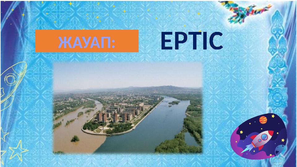 ЕРТІСЖАУАП: