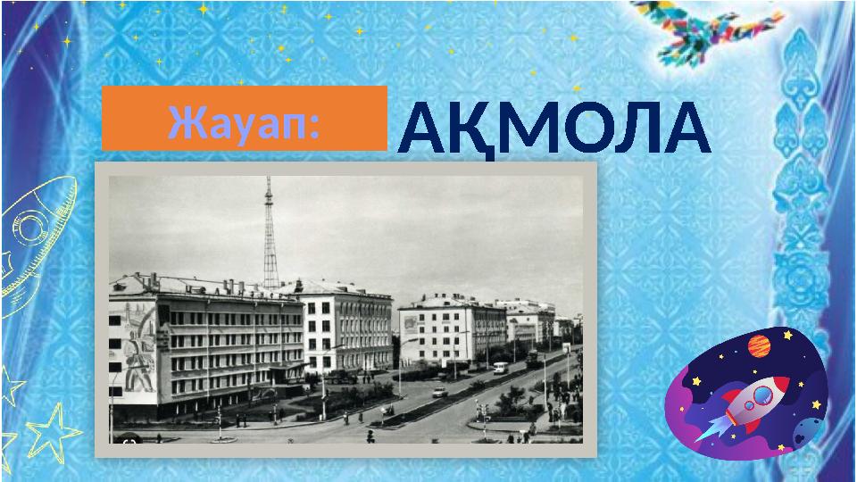 АҚМОЛА Жауап: