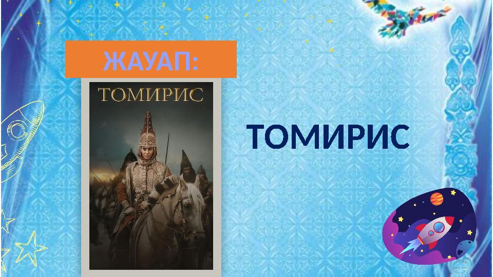 ТОМИРИС ЖАУАП: