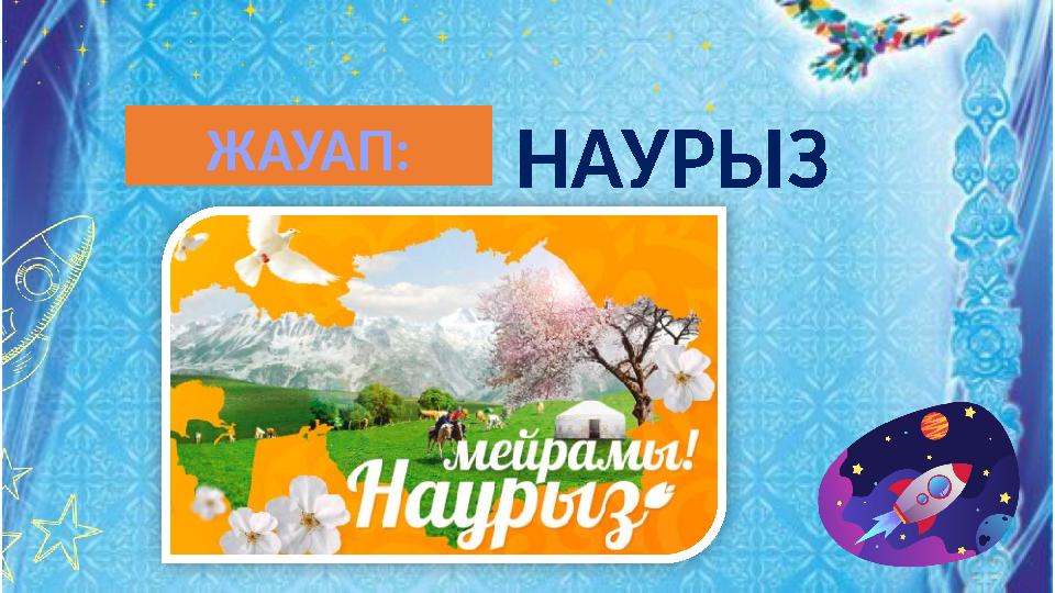 НАУРЫЗ ЖАУАП: