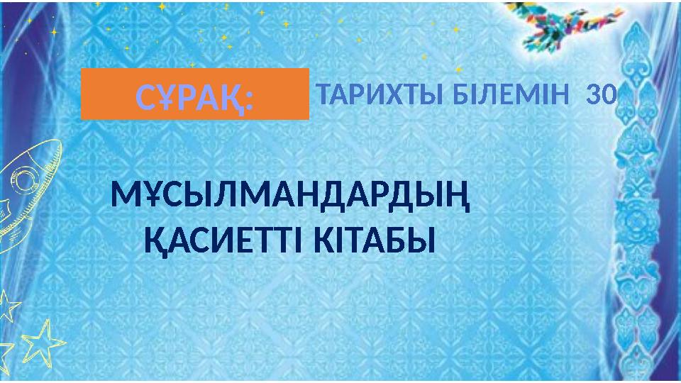 МҰСЫЛМАНДАРДЫҢ ҚАСИЕТТІ КІТАБЫ ТАРИХТЫ БІЛЕМІН 30СҰРАҚ: