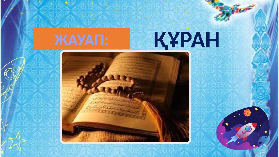 ҚҰРАНЖАУАП: