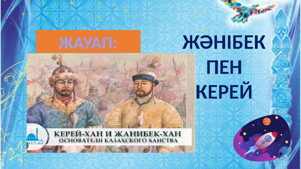 ЖӘНІБЕК ПЕН КЕРЕЙ ЖАУАП: