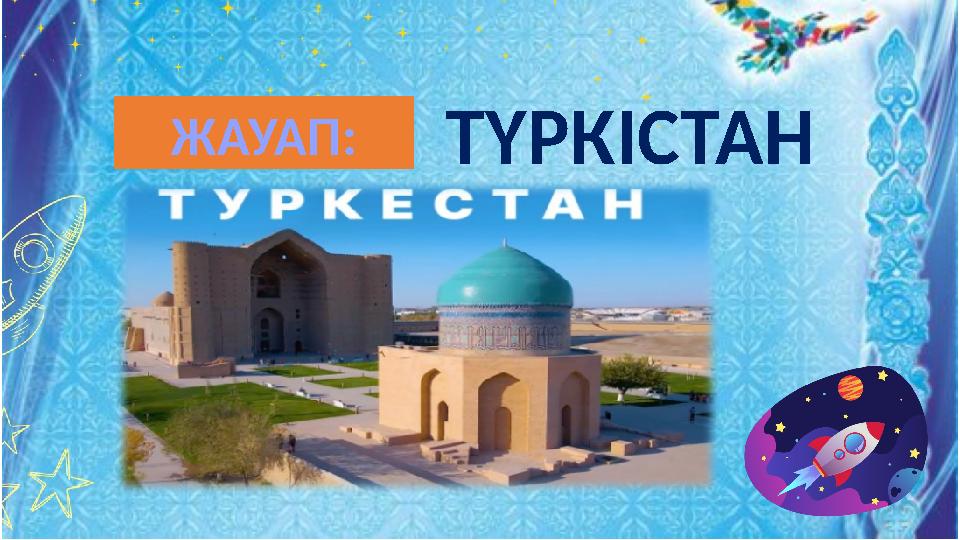 ТҮРКІСТАНЖАУАП: