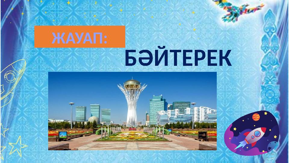 БӘЙТЕРЕК ЖАУАП: