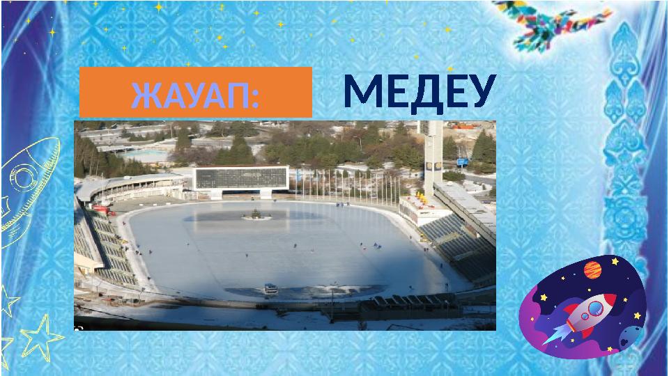 МЕДЕУЖАУАП: