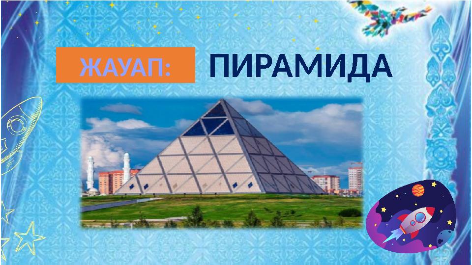 ПИРАМИДАЖАУАП: