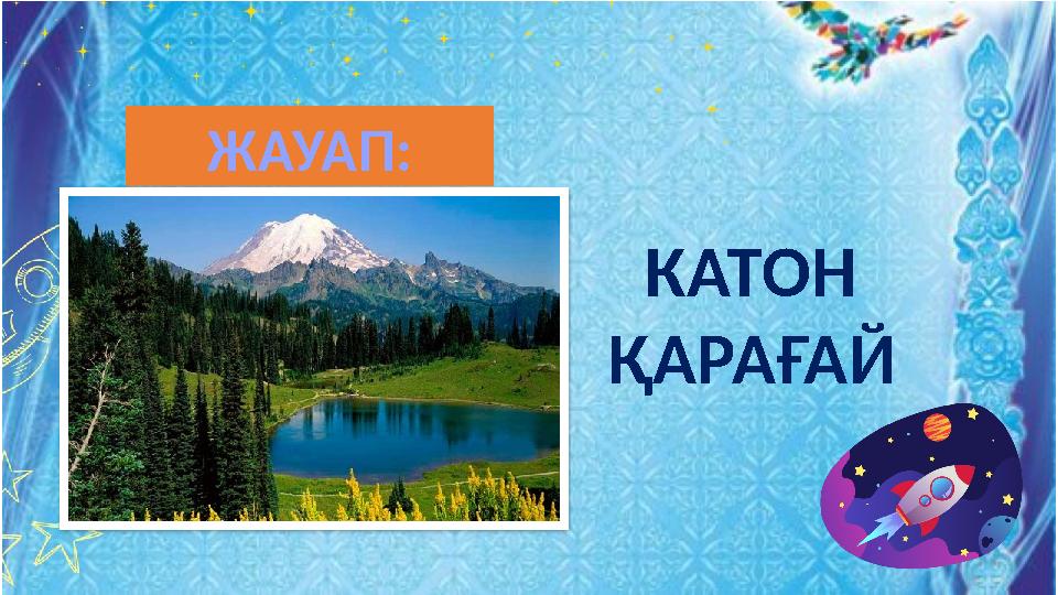 КАТОН ҚАРАҒАЙ ЖАУАП: