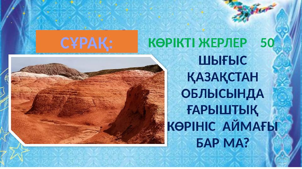 КӨРІКТІ ЖЕРЛЕР 50 ШЫҒЫС ҚАЗАҚСТАН ОБЛЫСЫНДА ҒАРЫШТЫҚ КӨРІНІС АЙМАҒЫ БАР МА? СҰРАҚ: