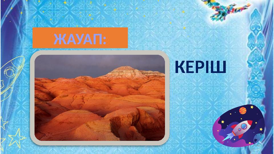 КЕРІШ ЖАУАП: