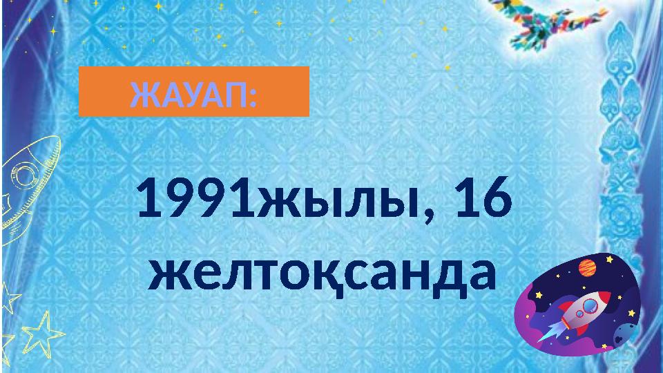 1991жылы, 16 желтоқсанда ЖАУАП: