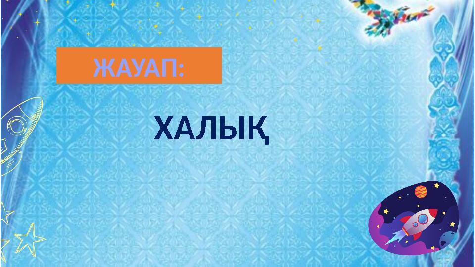 ХАЛЫҚ ЖАУАП: