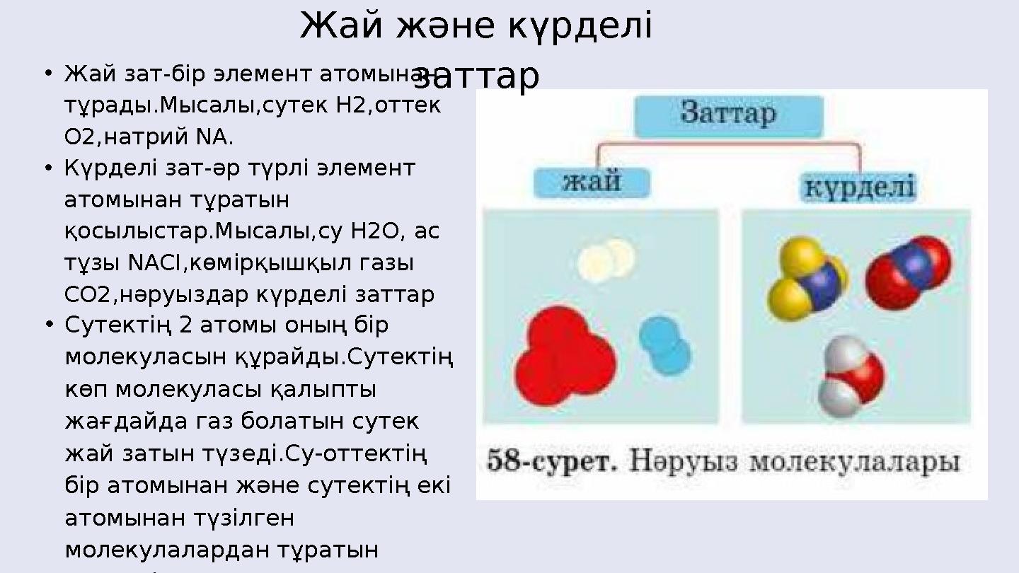 •Сутектің 2 атомы оның бір молекуласын құрайды.Сутектің көп молекуласы қалыпты жағдайда газ болатын сутек жай затын түзеді.С