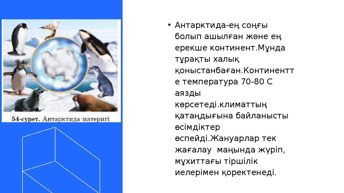 •Антарктида-ең соңғы болып ашылған және ең ерекше континент.Мұнда тұрақты халық қоныстанбаған.Континентт е температура 70-80 •Антарктида-ең соңғы болып ашылған және ең ерекше континент.Мұнда тұрақты халық қоныстанбаған.Континентт е температура 70-80