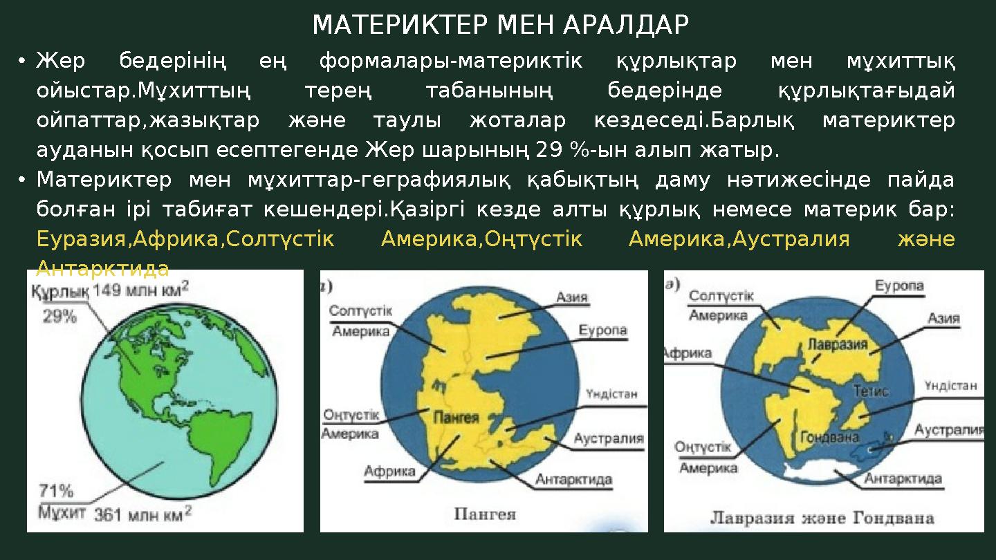 МАТЕРИКТЕР МЕН АРАЛДАР •Жер бедерінің ең формалары-материктік құрлықтар мен мұхиттық ойыстар.Мұхиттың терең табанының бедерінде МАТЕРИКТЕР МЕН АРАЛДАР •Жер бедерінің ең формалары-материктік құрлықтар мен мұхиттық ойыстар.Мұхиттың терең табанының бедерінде