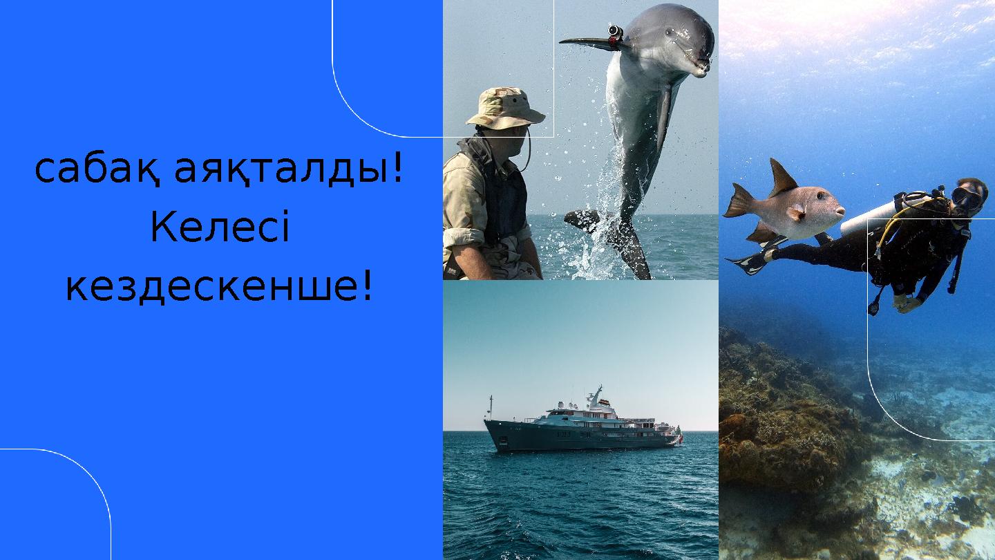 сабақ аяқталды! Келесі кездескенше! сабақ аяқталды! Келесі кездескенше!