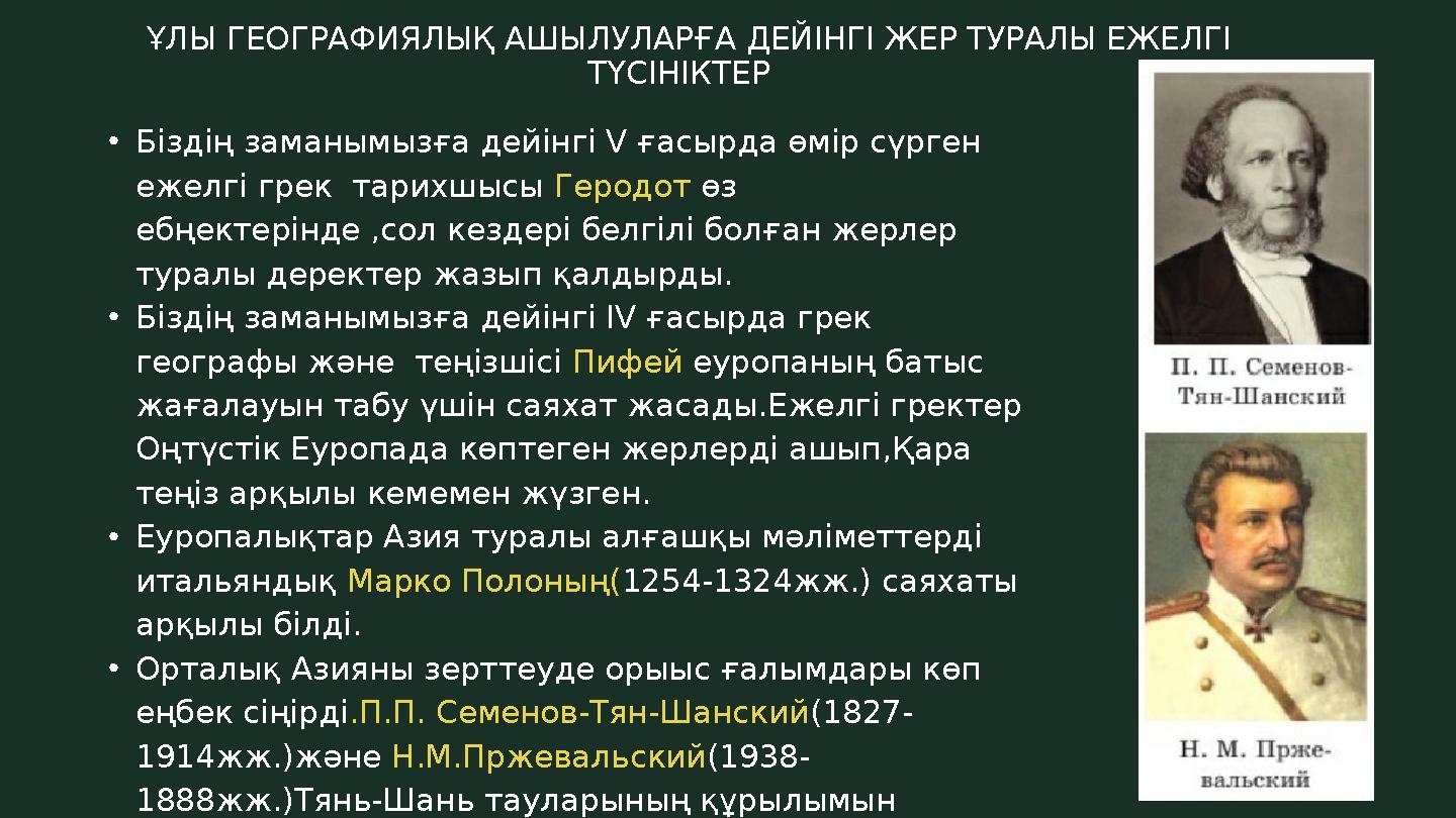 •Біздің заманымызға дейінгі V ғасырда өмір сүрген ежелгі грек тарихшысы Геродот өз ебңектерінде ,сол кездері белгілі болған ж •Біздің заманымызға дейінгі V ғасырда өмір сүрген ежелгі грек тарихшысы Геродот өз ебңектерінде ,сол кездері белгілі болған ж
