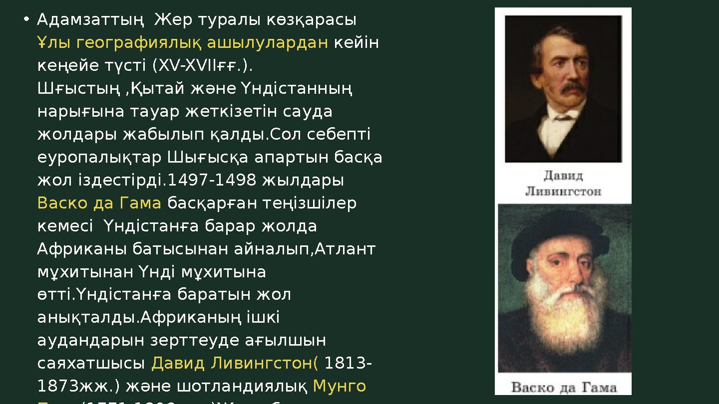 •Адамзаттың Жер туралы көзқарасы Ұлы географиялық ашылулардан кейін кеңейе түсті (XV-XVIIғғ.). Шғыстың ,Қытай және Үндістанн •Адамзаттың Жер туралы көзқарасы Ұлы географиялық ашылулардан кейін кеңейе түсті (XV-XVIIғғ.). Шғыстың ,Қытай және Үндістанн