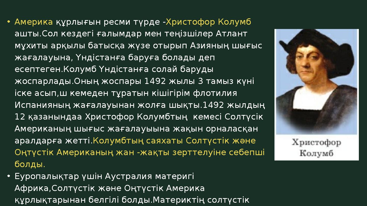 •Америка құрлығын ресми түрде -Христофор Колумб ашты.Сол кездегі ғалымдар мен теңізшілер Атлант мұхиты арқылы батысқа жүзе оты •Америка құрлығын ресми түрде -Христофор Колумб ашты.Сол кездегі ғалымдар мен теңізшілер Атлант мұхиты арқылы батысқа жүзе оты