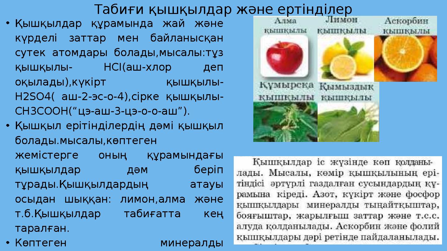 •Қышқылдар құрамында жай және күрделі заттар мен байланысқан сутек атомдары болады,мысалы:тұз қышқылы- HCI(аш-хлор деп оқыла